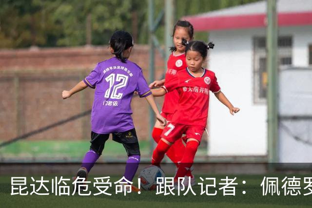 昆达临危受命！跟队记者：佩德罗因伤缺席 伤情正在评估中