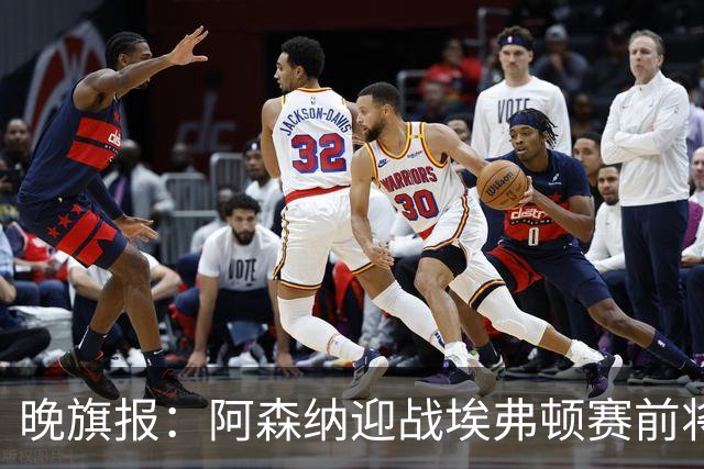 晚旗报：阿森纳迎战埃弗顿赛前将悼念终身主席弗赖尔