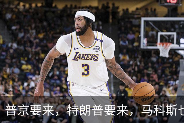 普京要来，特朗普要来，马科斯也要来，高市早苗也计划来