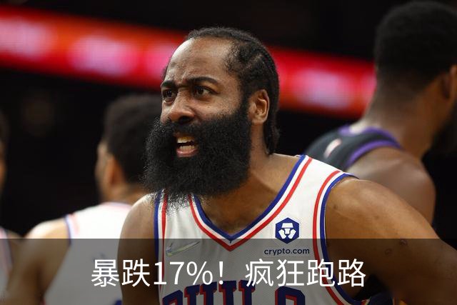 暴跌17%！疯狂跑路