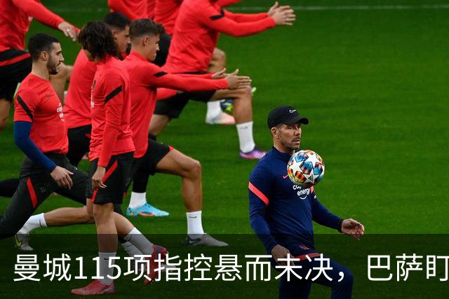 曼城115项指控悬而未决，巴萨盯上17岁美国中场