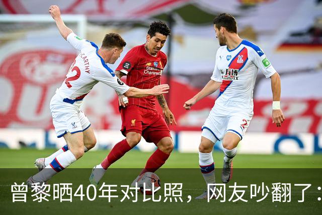 曾黎晒40年对比照，网友吵翻了：是冻龄神话，还是我们太怕老？