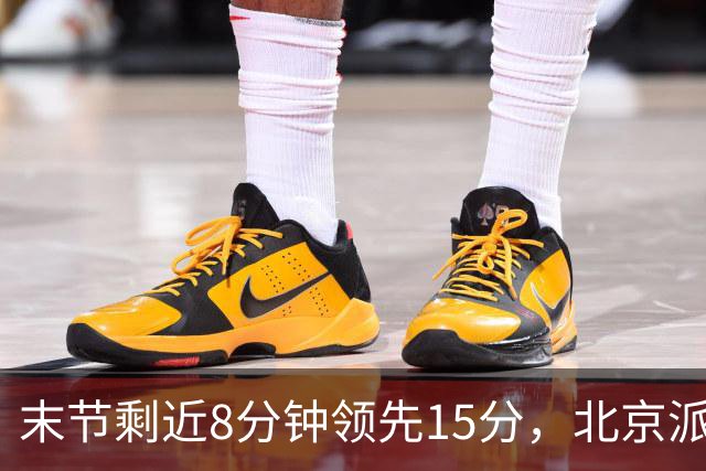 末节剩近8分钟领先15分，北京派上全华班