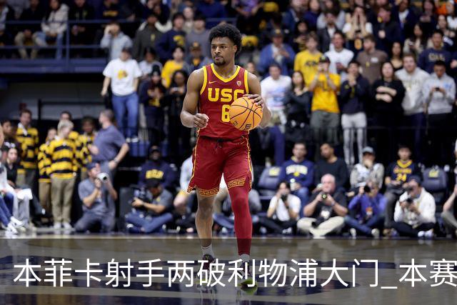 本菲卡射手两破利物浦大门 本赛季已进30球