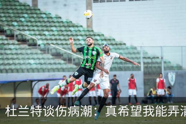 杜兰特谈伤病潮：真希望我能弄清楚这背后的科学原理