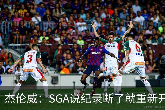 杰伦威：SGA说纪录断了就重新开始 连续141场20+电子游戏都难做到