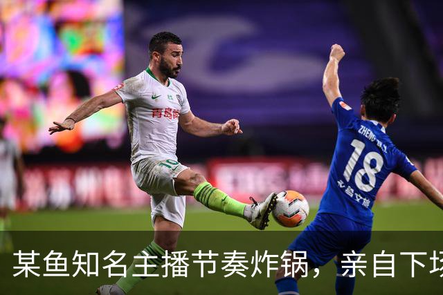 某鱼知名主播节奏炸锅，亲自下场发SC怒喷女主播：别来沾边！