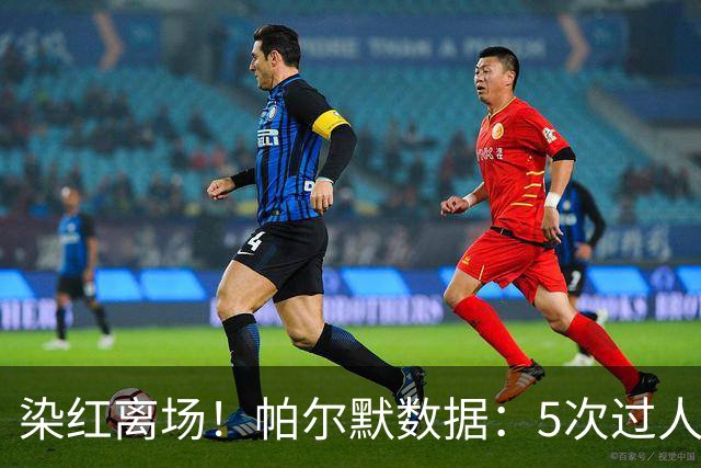染红离场！帕尔默数据：5次过人1次成功，2次关键传球，获评6.2分