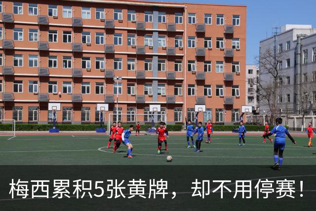 梅西累积5张黄牌，却不用停赛！还获得美职联奖励：自动减少至2黄