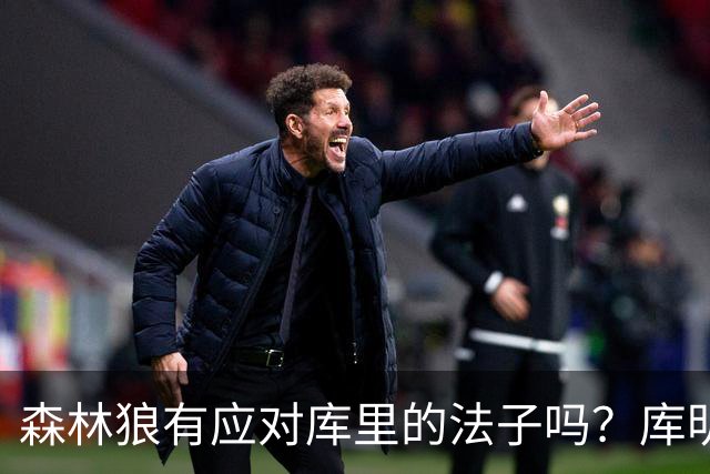 森林狼有应对库里的法子吗？库明加不语 只是一味地摇头