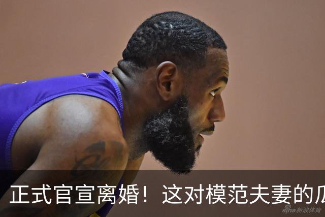 正式官宣离婚！这对模范夫妻的瓜也太猛了