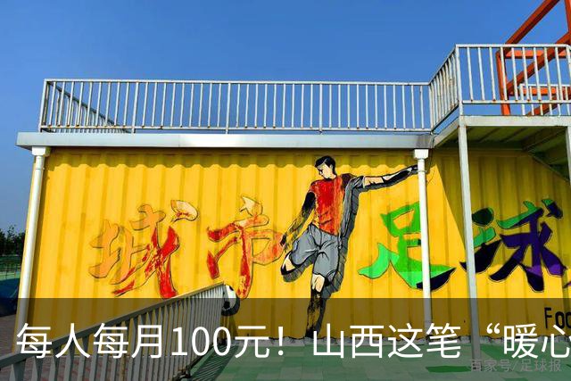 每人每月100元！山西这笔“暖心钱”到账，专给这类老人