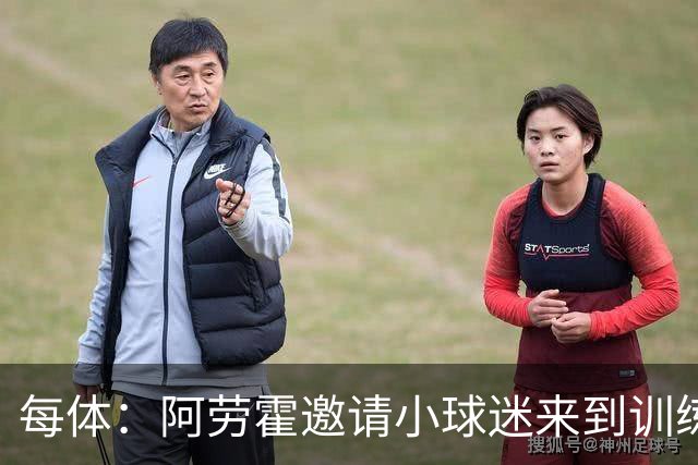 每体：阿劳霍邀请小球迷来到训练基地，补上比赛中错过的拥抱