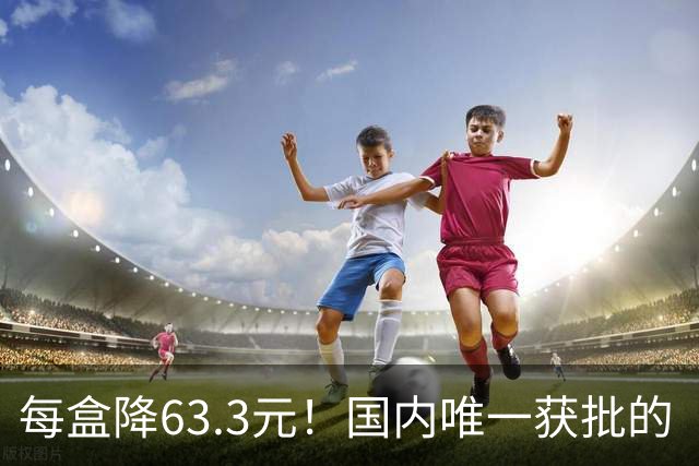 每盒降63.3元！国内唯一获批的“近视神药”降价超21%，兴齐眼药回应
