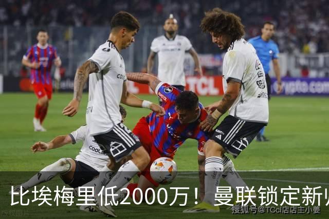 比埃梅里低2000万！曼联锁定新帅第1候选，4球员进入冬窗引援名单