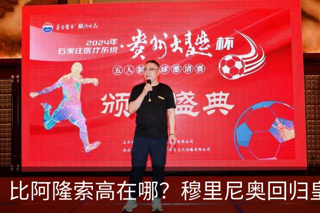 比阿隆索高在哪？穆里尼奥回归皇马的规矩一条条数给你看