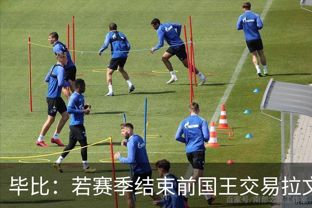 毕比：若赛季结束前国王交易拉文和小萨，我不会惊讶
