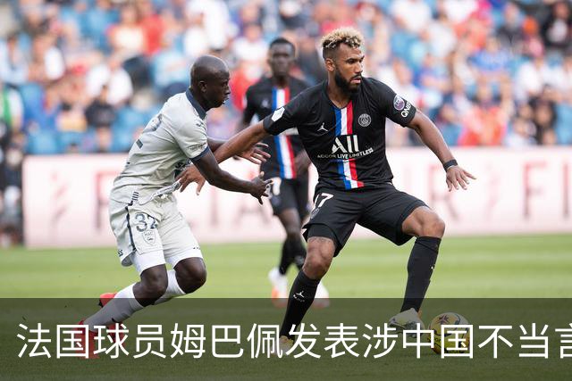 法国球员姆巴佩发表涉中国不当言论，东鹏饮料：终止与其全部合作；懂球帝：伤害中国球迷和人民的感情，不能接受