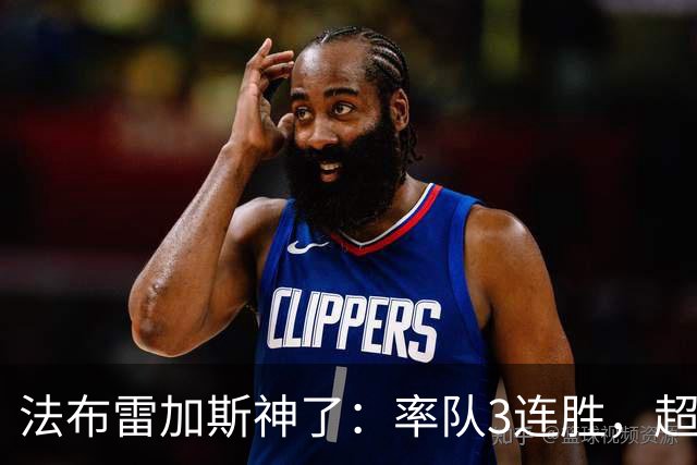 法布雷加斯神了：率队3连胜，超越AC米兰，杀入欧冠区