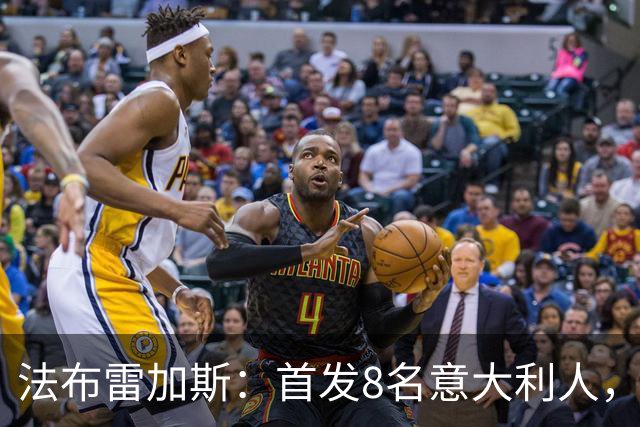 法布雷加斯：首发8名意大利人，青训已在复制一线队理念