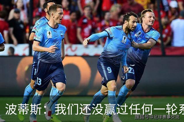 波蒂斯：我们还没赢过任何一轮系列赛，先享受比赛