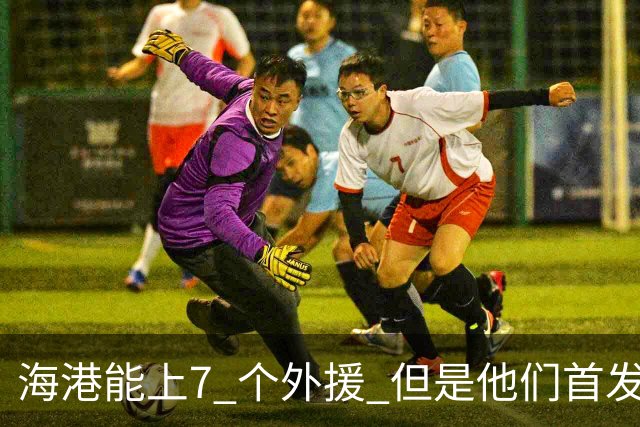 海港能上7 个外援 但是他们首发只上4外援 非洲小哥安佩姆继续进球