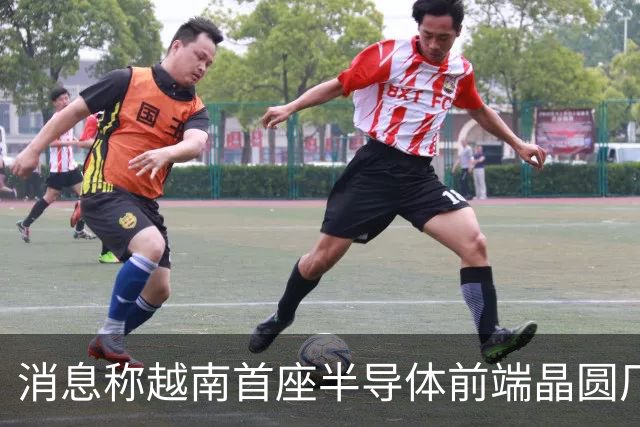 消息称越南首座半导体前端晶圆厂遇阻，恐无法按期试产