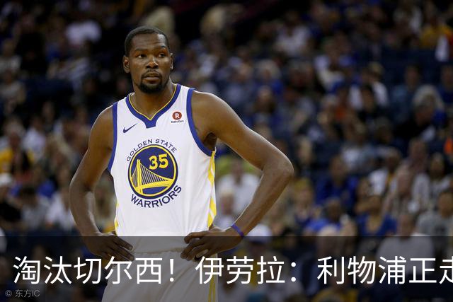 淘汰切尔西！伊劳拉：利物浦正走在正确的路上 本场比赛很激烈