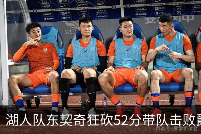 湖人队东契奇狂砍52分带队击败爵士，但里夫斯本赛季数据同样惊艳