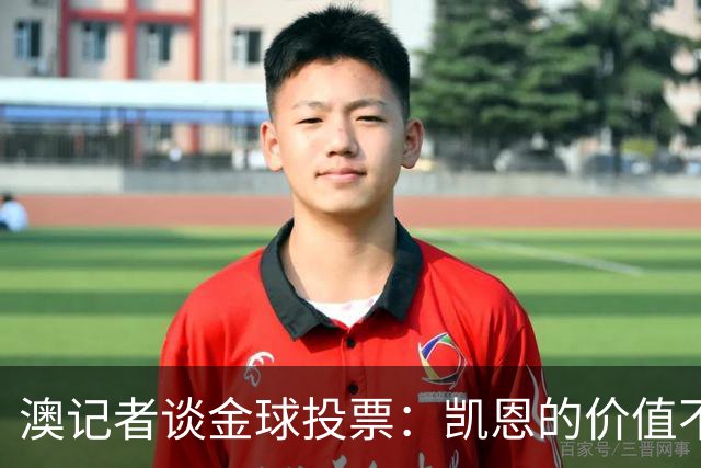 澳记者谈金球投票：凯恩的价值不只进球，梅西世界杯超神但踢MLS