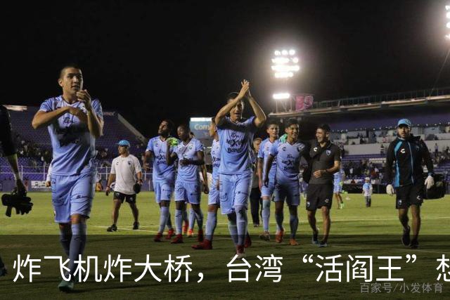 炸飞机炸大桥，台湾“活阎王”想回家养老？国台办6字回击太解气