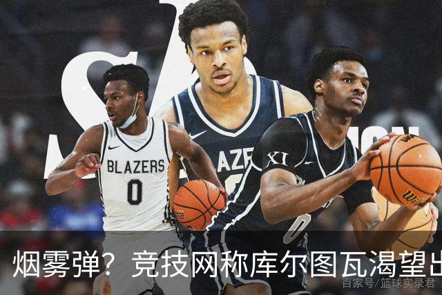 烟雾弹？竞技网称库尔图瓦渴望出战国家德比