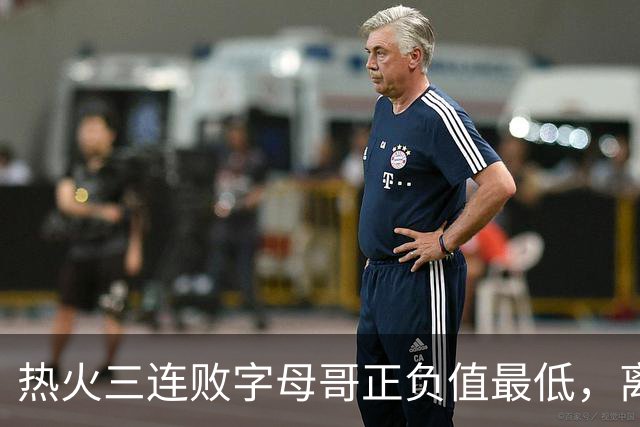 热火三连败字母哥正负值最低，离开雄鹿之后一胜难求