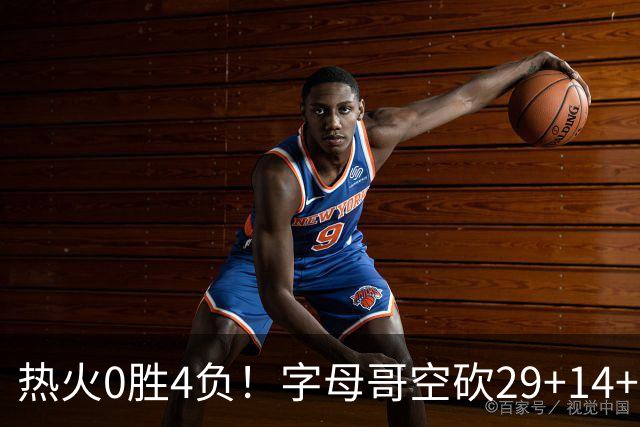 热火0胜4负！字母哥空砍29+14+11，83分先生仅8分+3助攻