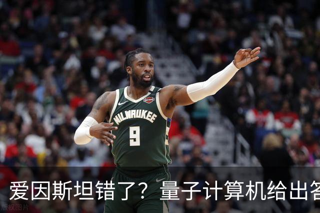 爱因斯坦错了？量子计算机给出答案，世界本质远比想象更奇妙！