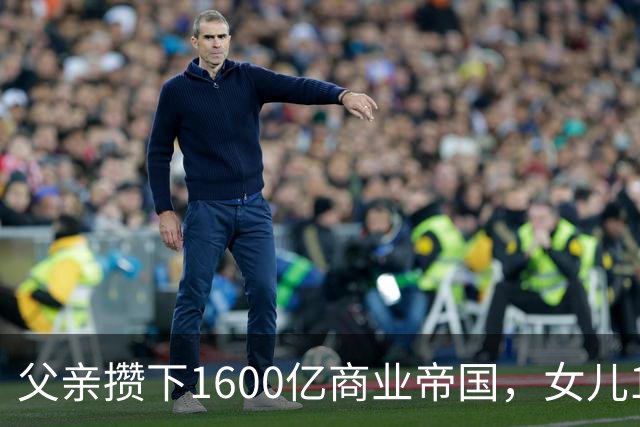父亲攒下1600亿商业帝国，女儿13年败光1400亿，"农牧龙头"亏大了