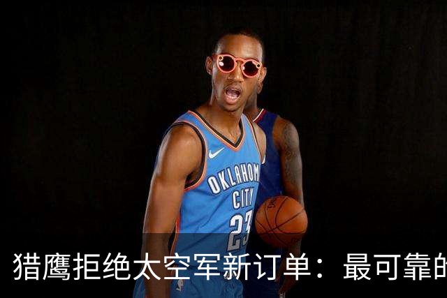 猎鹰拒绝太空军新订单：最可靠的火箭开始说不！