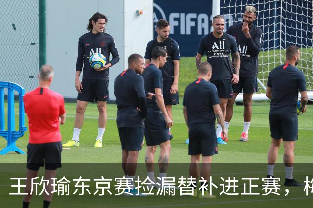 王欣瑜东京赛捡漏替补进正赛，梅总谈赛程直言一年打30周太累