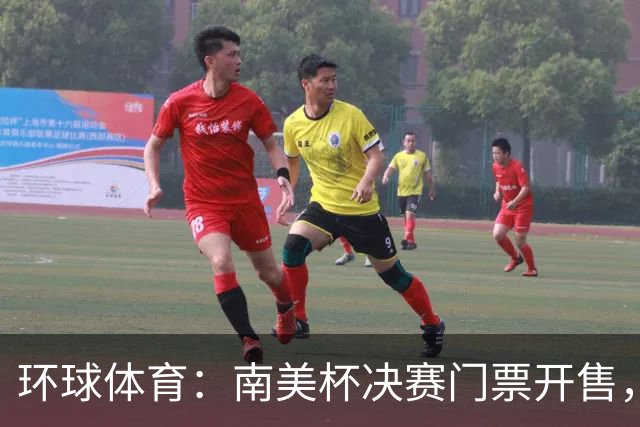 环球体育：南美杯决赛门票开售，米内罗将战博卡