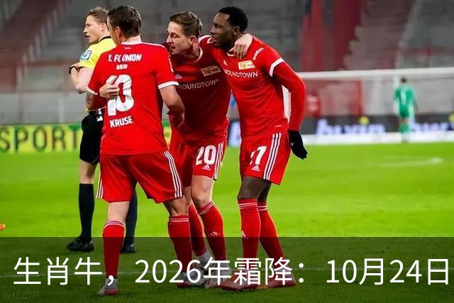 生肖牛，2026年霜降：10月24日-11月8日火热土燥，三思后行！