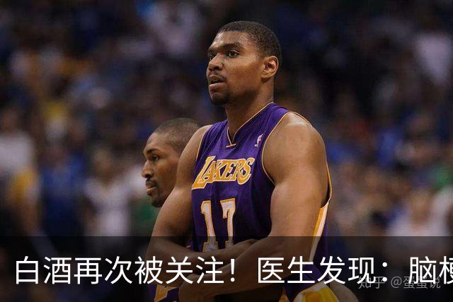 白酒再次被关注！医生发现：脑梗者喝白酒，不用多久或有几变化