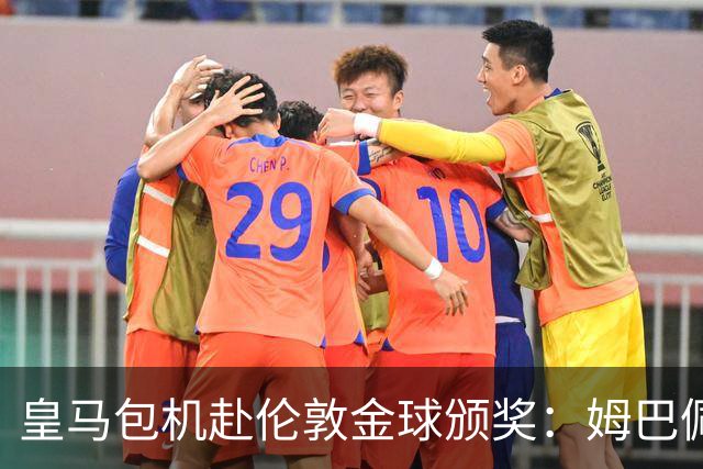 皇马包机赴伦敦金球颁奖：姆巴佩陪跑还是老佛爷止损