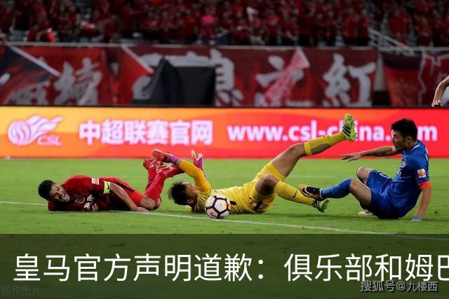 皇马官方声明道歉：俱乐部和姆巴佩一同公开道歉！对中国怀有深深敬意