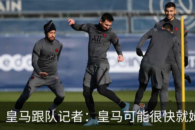 皇马跟队记者：皇马可能很快就姆巴佩和中国相关事件发表声明