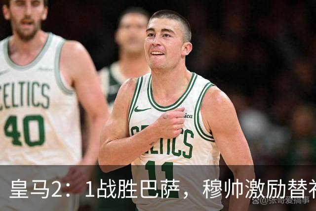 皇马2：1战胜巴萨，穆帅激励替补门将卢宁，并称赞带伤踢40分钟比赛的巴尔韦德