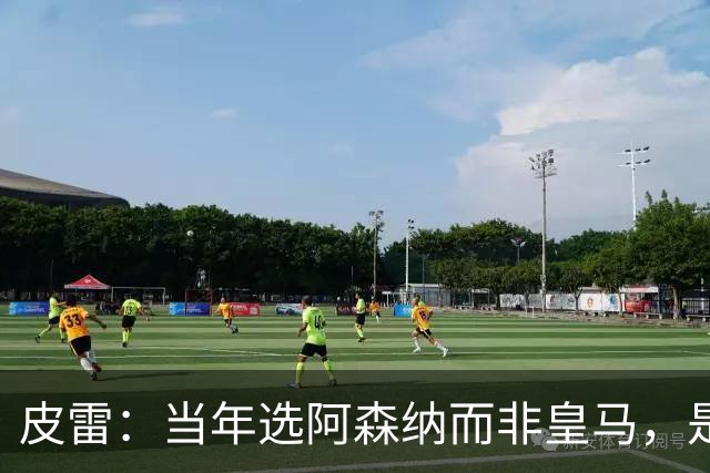 皮雷：当年选阿森纳而非皇马，是最正确的决定