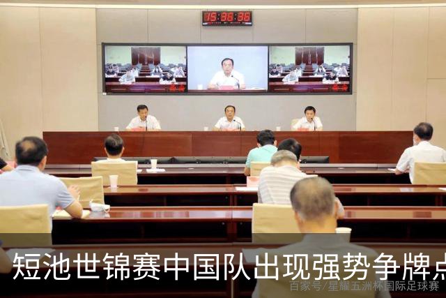 短池世锦赛中国队出现强势争牌点 彭旭玮女200仰登上年度世界第一高地