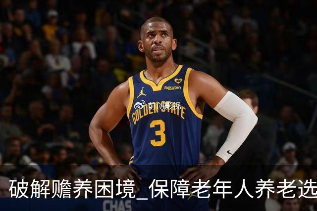 破解赡养困境 保障老年人养老选择权