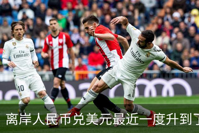 离岸人民币兑美元最近一度升到了6.66。但这到底是好事还是坏事呢？