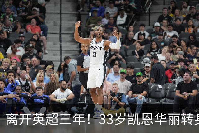 离开英超三年！33岁凯恩华丽转身：拜仁156球+5冠+金球奖，梦想成真